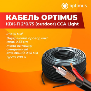 Кабель Optimus КВК-П 2*0.75 (outdoor) ССА Light 200м