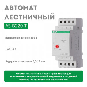 Автомат лестничный  AS-B220-T