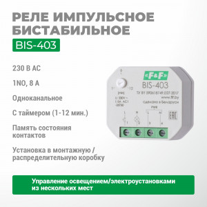 Реле импульсное BIS-403