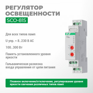 Регулятор освещенности SCO-815