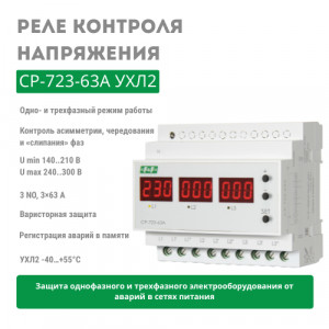 Реле контроля напряжения CP-723 УХЛ2