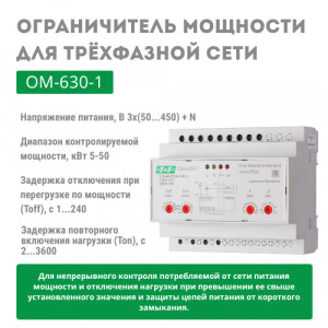 Ограничитель мощности ОМ-630-1