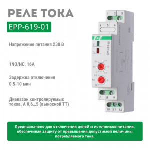 Реле тока EPP-619-01