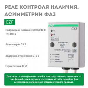 Реле контроля фаз CZF