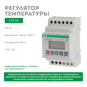 Регулятор температуры CRT-05