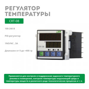 Регулятор температуры CRT-15T