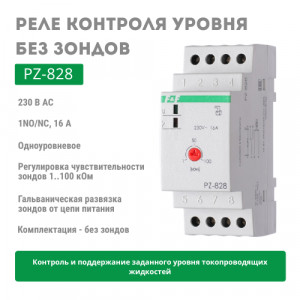 Реле контроля уровня PZ-828 без зондов