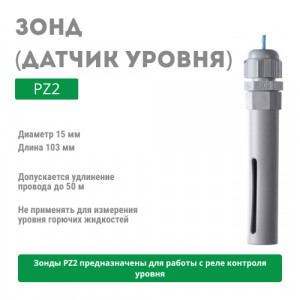 Зонд (датчик уровня) PZ2