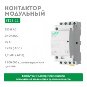 Контактор электромагнитный ST25-22