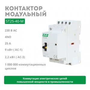 Контактор электромагнитный ST25-40-M