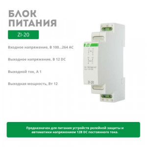 Блок питания ZI-20