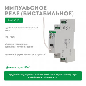 Реле FW-R1D