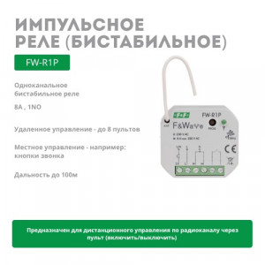 Реле FW-R1P