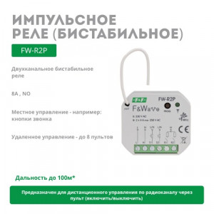 Реле FW-R2P
