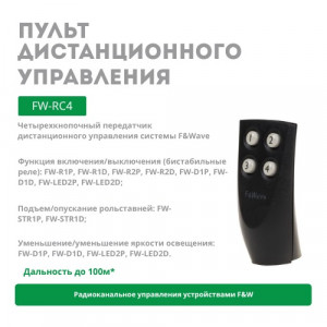 Пульт дистанционного управления FW-RC4
