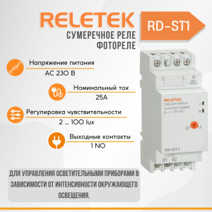 Сумеречное реле (фотореле) RD-ST1 (2-100LX, 25A/230VAC, 1NO, 3000W)