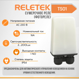 Сумеречное реле (фотореле) TSO1 (2-200LX, 16A/230VAC, 1NO, 2000W)