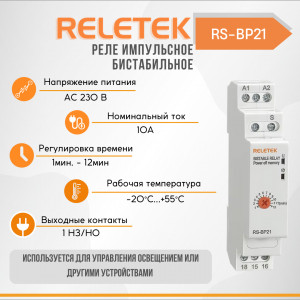 Реле импульсное бистабильное RS-BP21 (10A/230VAC, 1CO, T1-12MIN, MEMORY)