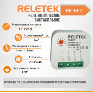 Реле импульсное бистабильное RS-BP2 (230VAC, 10A, 1NO, T1-12MIN, MEMORY)