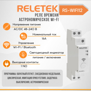 Астрономическое одноканальное Wi-Fi реле RS-WIFI2 (48-240VAC/DC, 16A/230VAC, 1NO)