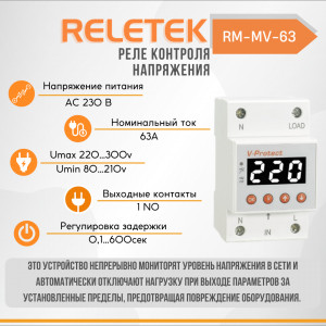 Реле контроля напряжения RM-MV-63 (LCD, 230VAC, 63A, 13900W, 1NO, 5-600S ON DELAY, Umax 220-300V, Umin 80-210V)