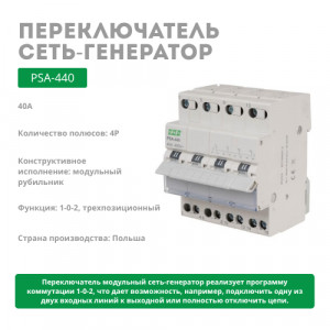 Сетевой-генераторный выключатель PSA-440