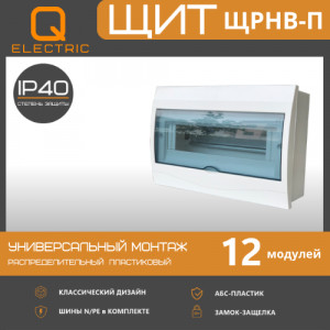 Бокс ЩРНВ-П-12 модулей навесной пластик белый IP40 QEL
