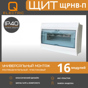 Бокс ЩРНВ-П-16 модулей навесной пластик белый IP40 QEL