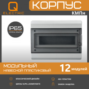Корпус пластиковый КМПн-12 IP65 QEL