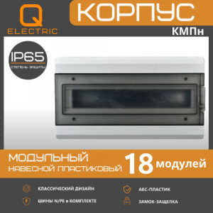 Корпус пластиковый КМПн-18 IP65 QEL