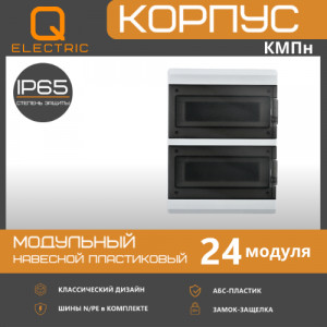 Корпус пластиковый КМПн-24 IP65 QEL