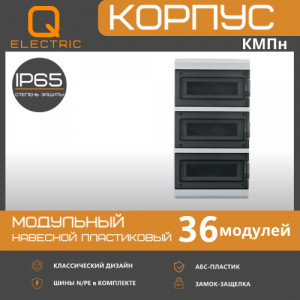 Корпус пластиковый КМПн-36 IP65 QEL