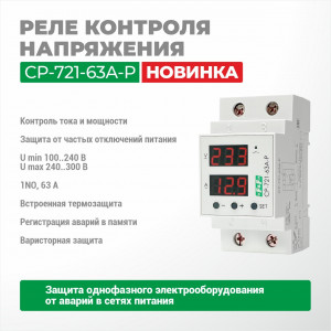 Реле контроля напряжения CP-721-63A-P