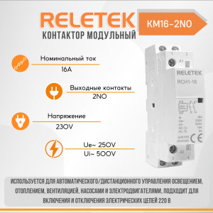 Контактор модульный КМ16-2NO 230AC Reletek