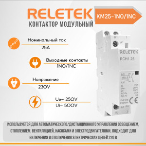 Контактор модульный КМ25-1NO/1NC 230AC Reletek