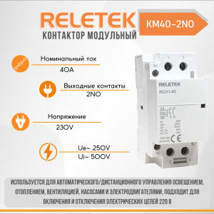 Контактор модульный КМ40-2NO 230AC Reletek