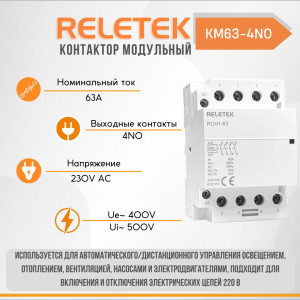 Контактор модульный КМ63-4NO 230AC Reletek