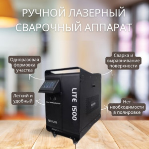 Сварочный аппарат оптоволоконный (лазерный) 3в1 LW-3000