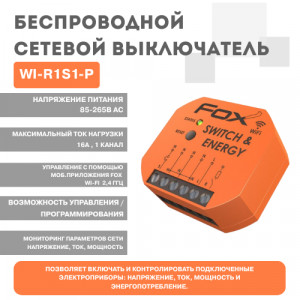 Беспроводной сетевой выключатель WI-R1S1-P