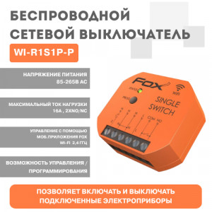 Беспроводной сетевой выключатель WI-R1S1P-P