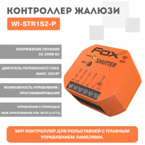 Контроллер жалюзи WI-STR1S2-P
