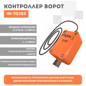 Контроллер ворот WI-TO2S2