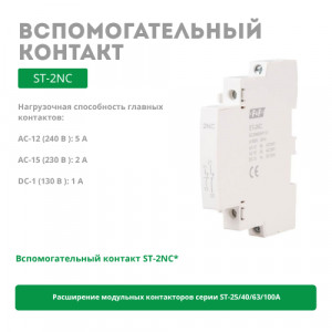 Вспомогательные контакты ST-2NC