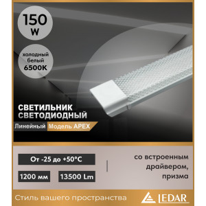 Светильник светодиодный линейный APEX 150W 6500K 1200мм со встроенным драйвером, призма, белый LEDAR