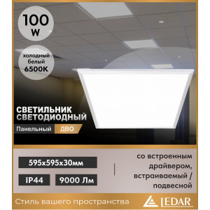 Светильник светодиодный панельный ДВО 100W 6500K 595х595 IP44 со встроенным драйвером, встраиваемый/подвесной, алюминиевая рамка, белый LEDAR