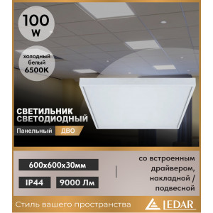 Светильник светодиодный панельный ДВО 100W 6500K 595х595х30мм IP44 со встроенным драйвером, накладной/подвесной, алюминиевая рамка, белый LEDAR