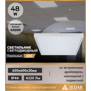 Светильник светодиодный панельный ДВО 48W 6500K 595х595х30мм IP44 со встроенным драйвером, накладной/подвесной, алюминиевая рамка, белый LEDAR