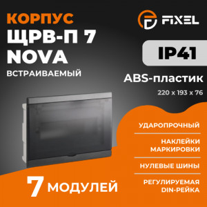 ЩРВ-П 7 модулей NOVA встраиваемый пластик черный IP41 (220x193x76) FIXEL