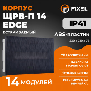 ЩРВ-П 14 модулей EDGE встраиваемый пластик черный IP41 (220×319×76) FIXEL