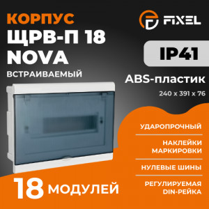 ЩРВ-П 18 модулей NOVA встраиваемый пластик дымчатый IP41 (240x391x76) FIXEL